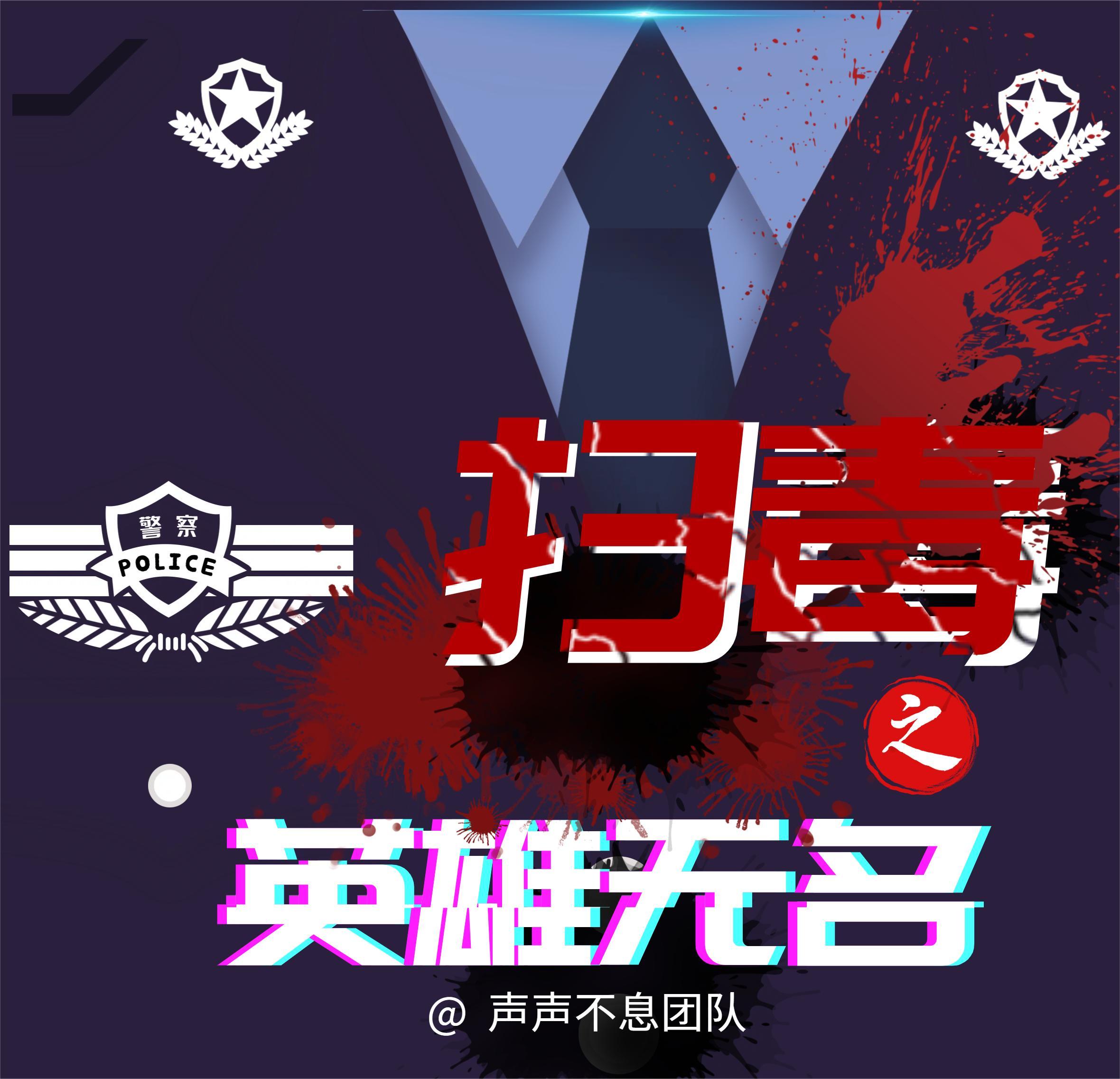 扫毒之英雄无名