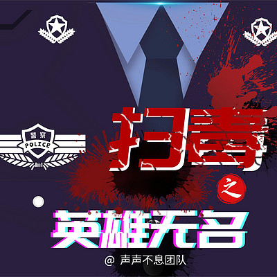 扫毒之英雄无名