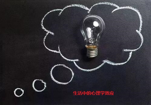 生活中的心理学效应