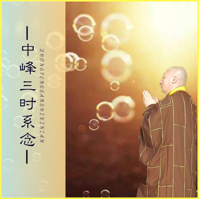 【中峰三时系念讲解】果成法师