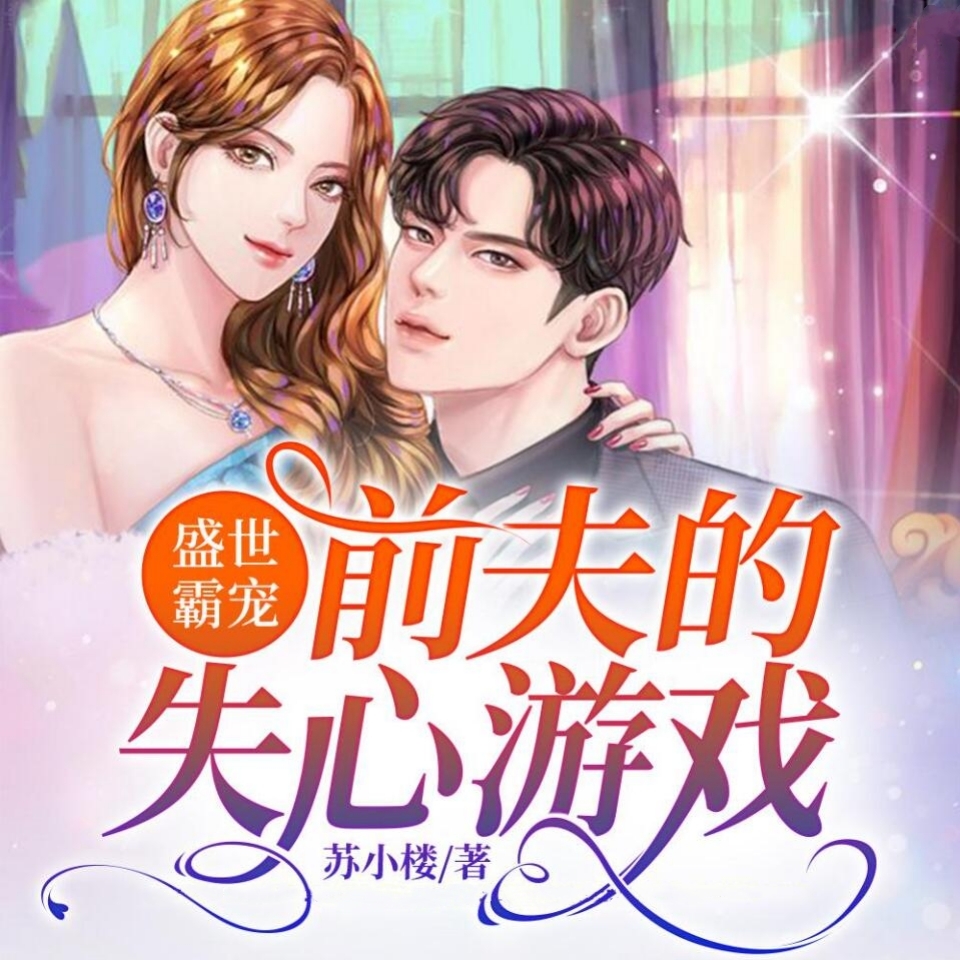 盛世霸宠，前夫的失心游戏