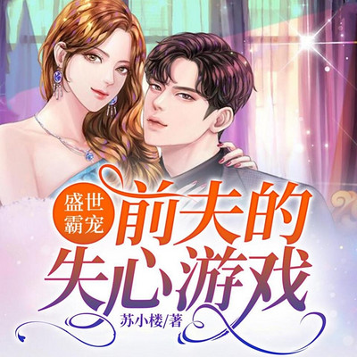 盛世霸宠，前夫的失心游戏