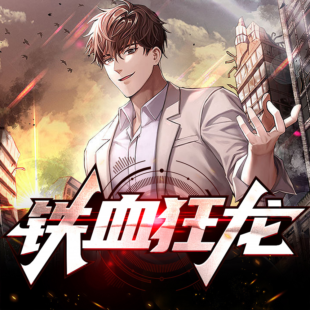 铁血狂龙