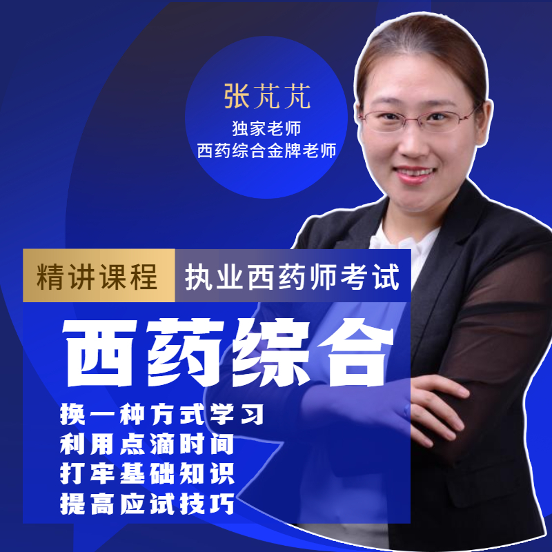 张芃芃：执业西药师考试西药综高分全程精讲