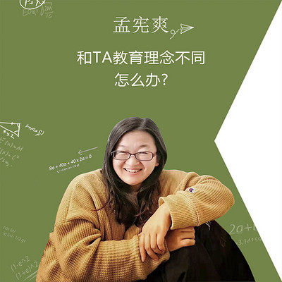 孟宪爽：和TA教育理念不同，怎么办