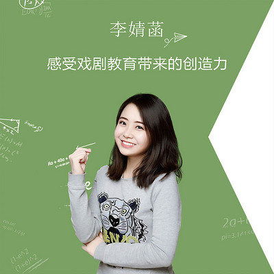 李婧菡：感受戏剧教育带来的创造力