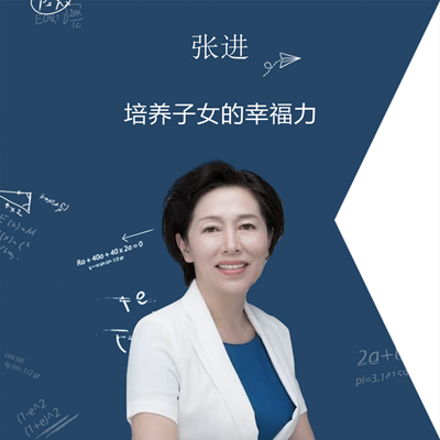 张进：培养子女的幸福力