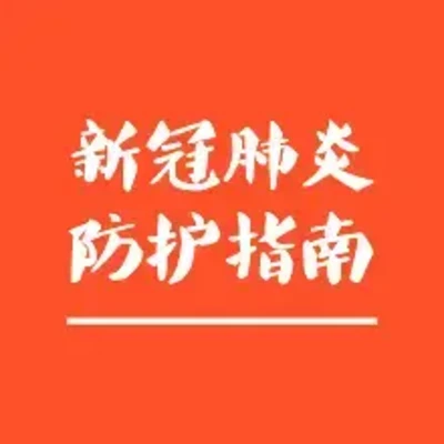 新冠肺炎防护指南