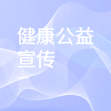 健康公益宣传2022
