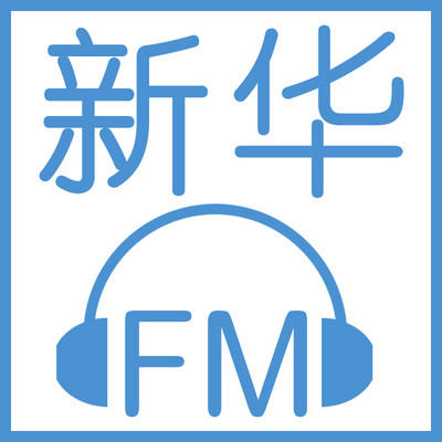 新华FM | 这些资讯值得关注