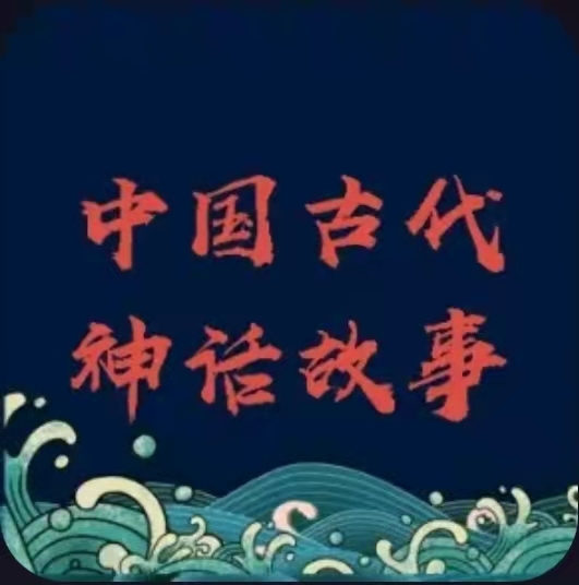 《中国古代神话故事》