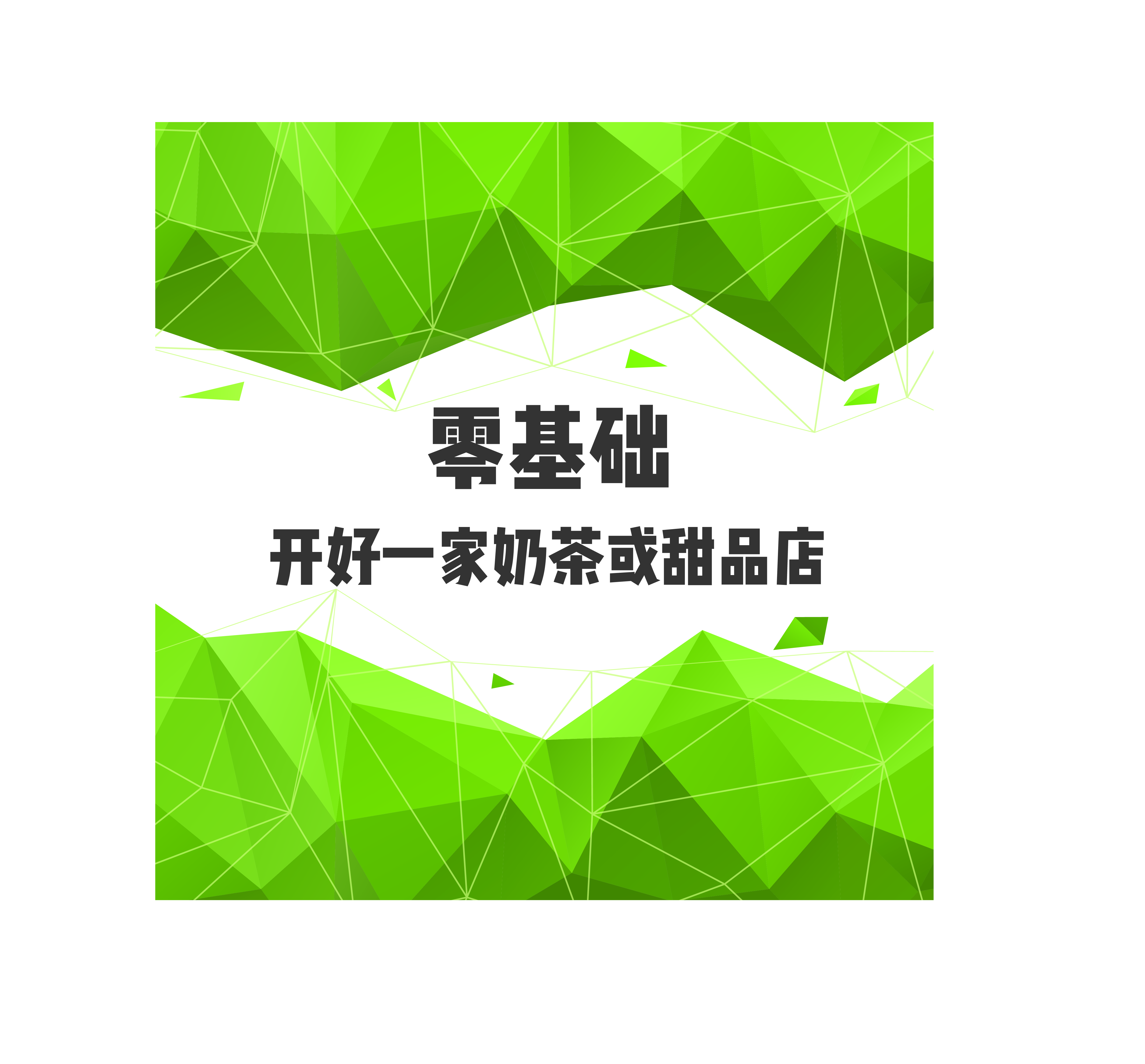 零基础开好一家奶茶或甜品店