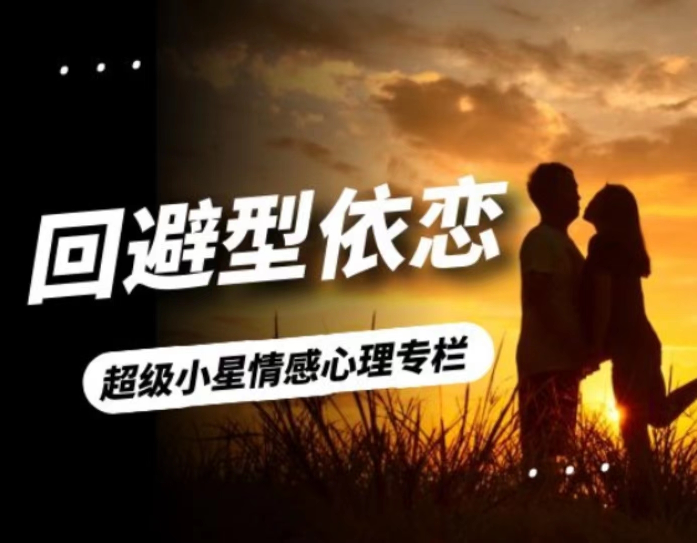 回避型依恋