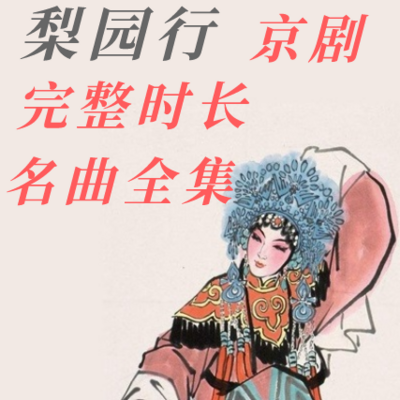 戏曲.京剧大全 戏曲.京剧大全