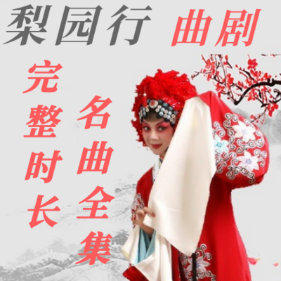 戏曲.曲剧大全 戏曲.曲剧大全
