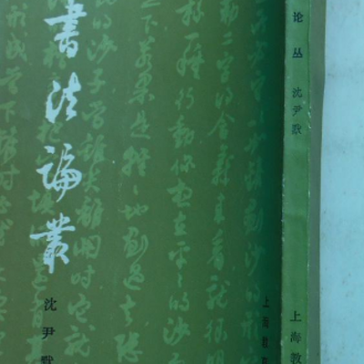 书法论丛 书法论丛