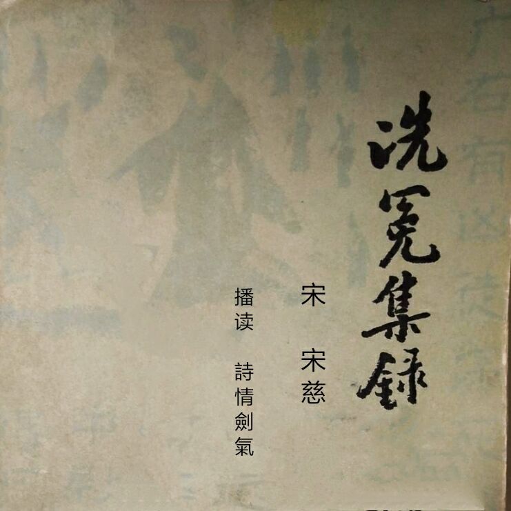 洗冤集录 (南宋·宋慈)