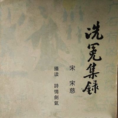 洗冤集录 (南宋·宋慈) 洗冤集录 (南宋·宋慈)