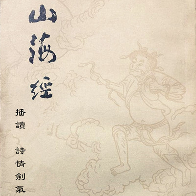 山海经(原文播读) 山海经(原文播读)