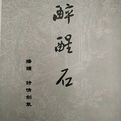 醉醒石·东鲁古狂生(完) 醉醒石·东鲁古狂生(完)