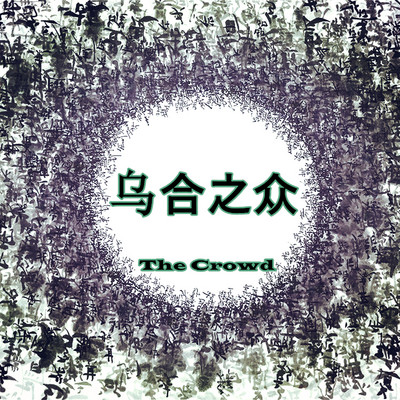 大众心理研究（勒庞）