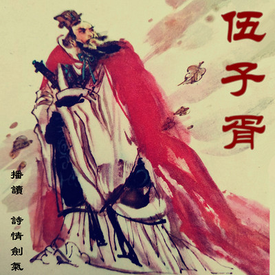 伍子胥 伍子胥