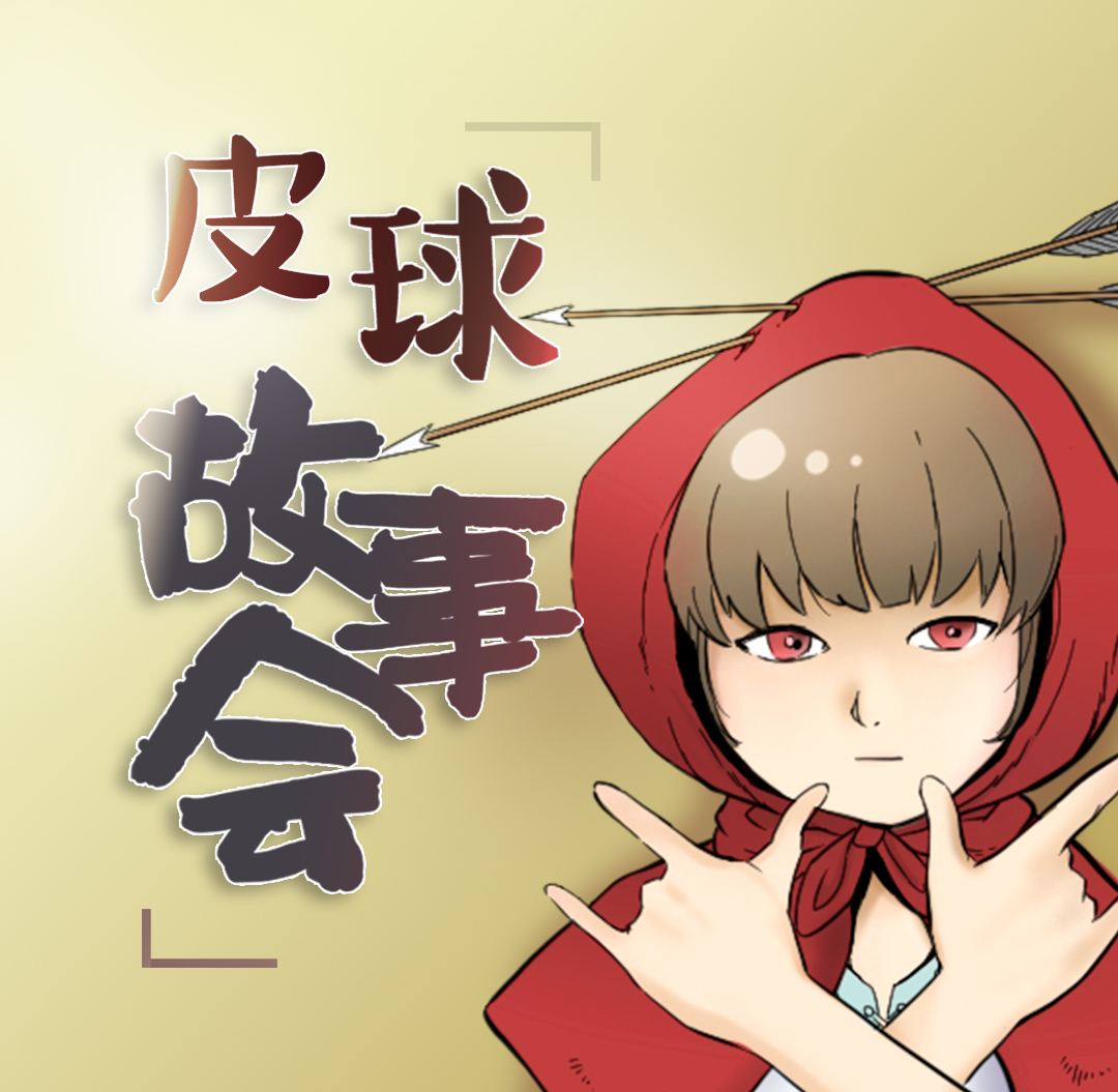 皮球电台|皮球故事会