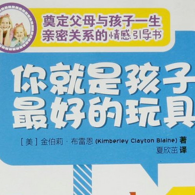 成为孩子最好的玩具 成为孩子最好的玩具