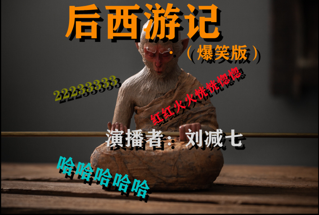 后西游记（爆笑版）