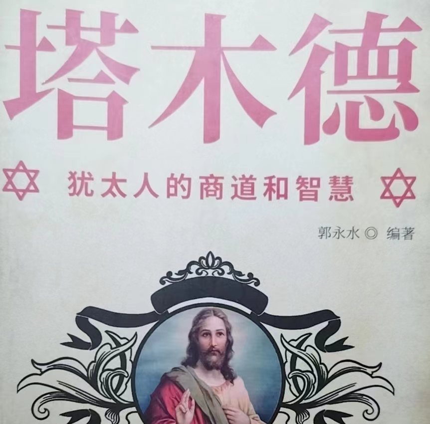塔木德--犹太人的商道和智慧