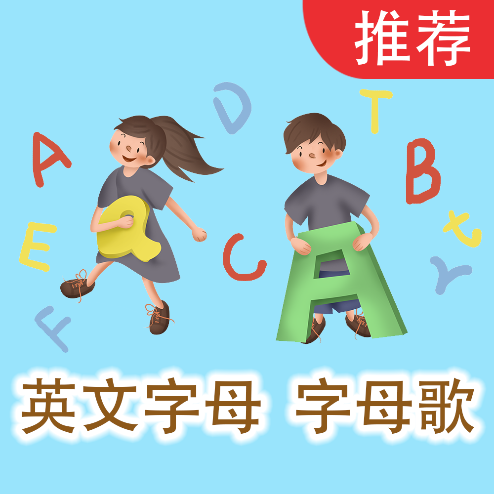 英文字母 字母歌 英语启蒙磨耳朵
