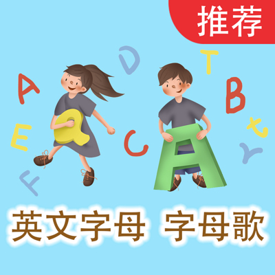 英文字母 字母歌 英语启蒙磨耳朵