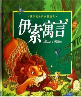 伊索寓言全集