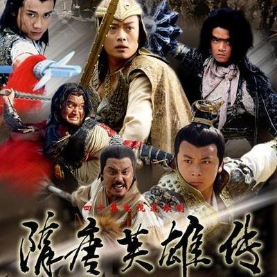 隋唐英雄传 隋唐英雄传