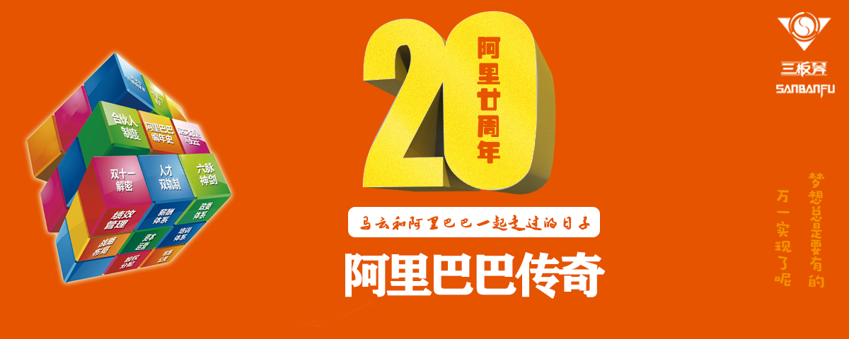 三板斧公开课—阿里巴巴传奇20年