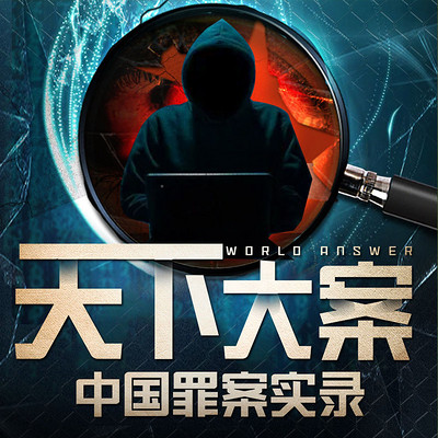 天下大案:中国罪案实录|大案纪实 天下大案:中国罪案实录|大案纪实