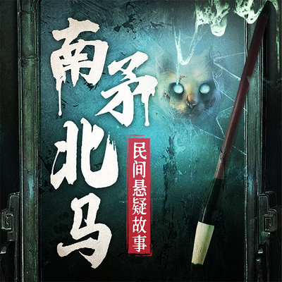 【天涯热帖】通灵进行时:南矛北马鬼故事 【天涯热帖】通灵进行时:南矛北马鬼故事
