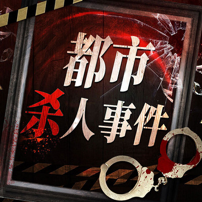 都市杀人事件丨全国刑侦案件 情杀复仇 都市杀人事件丨全国刑侦案件 情杀复仇