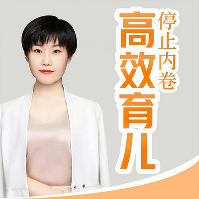 如何高效育儿？停止内卷|家庭教育|亲子