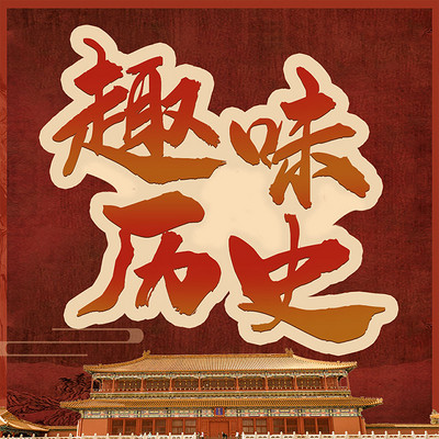 趣味历史:100节你不知道的历史故事 趣味历史:100节你不知道的历史故事