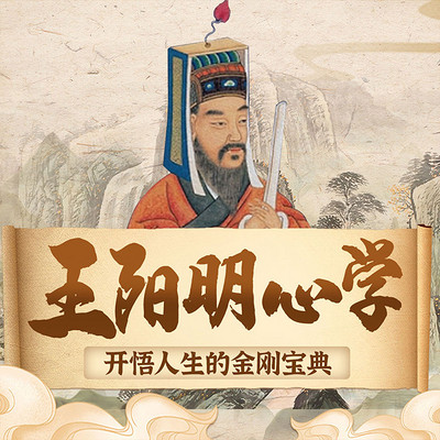 王阳明心学：开悟人生的金刚宝典|处世智慧