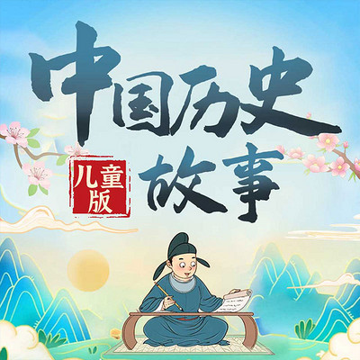 儿童中国历史故事集|儿童睡前故事|上下五千年 儿童中国历史故事集|儿童睡前故事|上下五千年