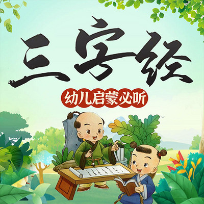 三字经儿童故事：幼儿启蒙必听|国学经典