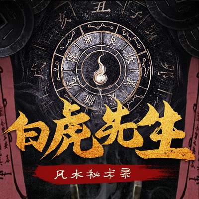 白虎先生:风水秘术录丨民间出马悬疑故事 白虎先生:风水秘术录丨民间出马悬疑故事