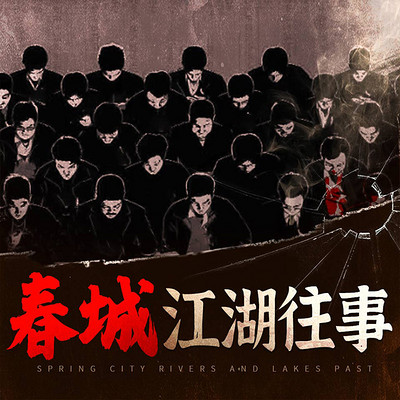 春城江湖往事丨孙世贤落网记丨小贤覆灭记 春城江湖往事丨孙世贤落网记丨小贤覆灭记