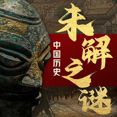 探索中国历史未解之谜:揭秘你不知道的真相 探索中国历史未解之谜:揭秘你不知道的真相