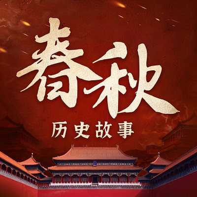 春秋历史故事|权谋争霸|百家争鸣 春秋历史故事|权谋争霸|百家争鸣