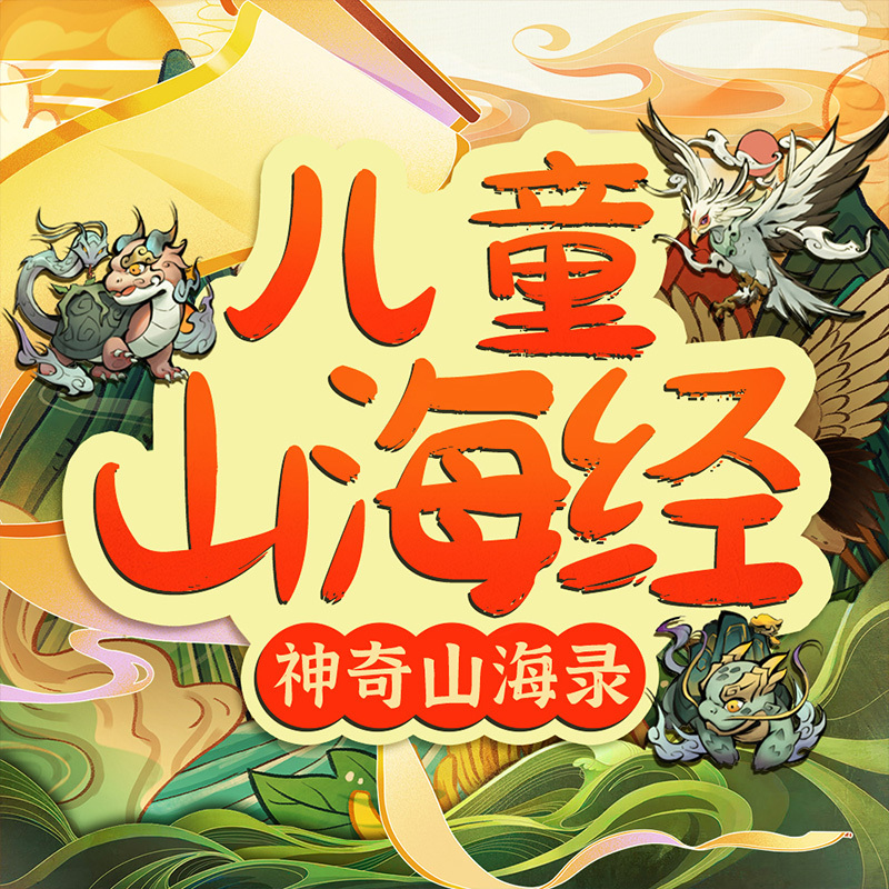 儿童山海经：山海奇境之旅丨睡前故事