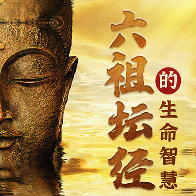 如云解读:六祖坛经的生命智慧|修心 如云解读:六祖坛经的生命智慧|修心