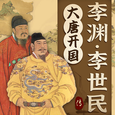 大唐开国：李渊、李世民传|中国通史